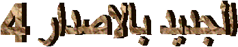 الجديد بالاصدار 4