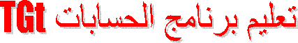 تعليم برنامج الحسابات TGt